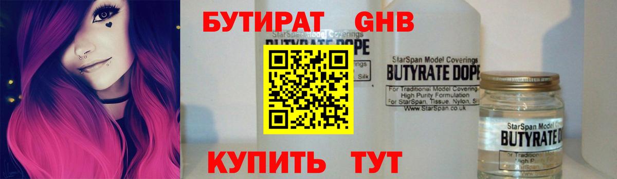 БУТИРАТ жидкий экстази Кубинка